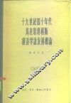 十九世纪四十年代马克思恩格斯经济学说发展概论 封面