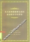 马克思和恩格斯完成的政治经济学的革命 封面
