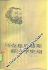 马克思恩格斯经济学史纲 封面
