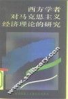 西方学者对马克思主义经济理论的研究 封面