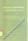 批判右派分子沈志远吴承禧在经济科学方面的反动言行 封面