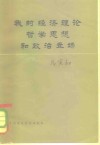 我的经济理论哲学思想和政治立场 封面