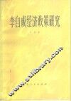 李自成经济政策研究 封面