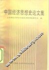 中国经济思想史论文集 封面