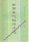 中国古代经济文选  第1分册 封面
