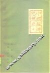 中国经济思想史  中 封面
