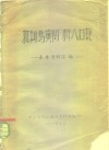 批判马寅初新人口论  参考资料汇编 封面