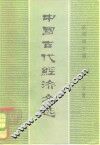 中国古代经济文选  第2分册 封面
