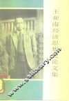 王亚南经济思想史论文集 封面