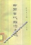 中国古代经济文选  第3分册 封面