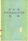 黄松龄社会主义经济问题遗稿 封面