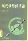 现代世界经济论 封面