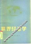 世界经济学 封面