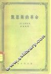 凯恩斯的革命 电子书封面