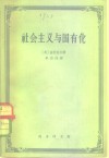 社会主义国有化 封面