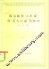 马尔萨斯“人口论”和“新人口论”的批判 封面