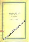 物价与生产 封面