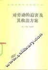 对劳动的迫害及其救治方案或强权时代与公理时代 封面