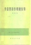 李嘉图著作和通信集  第4卷 电子书封面