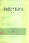 李嘉图著作和通信集  第9卷 封面