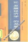 论“发展经济学”的发展  从西方发展经济学到中国民族经济学 封面