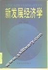 新发展经济学 封面