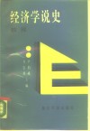 经济学说史教程 封面