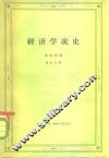 经济学说史 封面