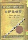 社会科学名著译丛  价值学说史 封面
