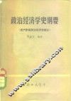 政治经济学史纲要  资产阶级政治经济学部分 封面