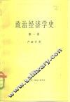 政治经济学史  第1卷 封面