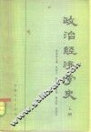 政治经济学史  上 封面