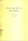 现代资产阶级、修正主义经济理论批判 封面