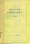 现代资产阶级政治经济学的危机 封面