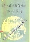 现代外国经济思潮评论讲座 封面
