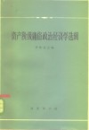 资产阶级庸俗政治经济学选辑 封面