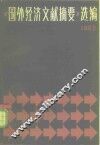 《国外经济文献摘要》选编  1982 封面
