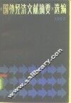 《国外经济文献摘要》选编  1983 封面