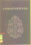 从古典经济学派到马克思  若干主要学说发展论略 封面