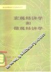 宏观经济学和微观经济学 封面