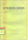 资产阶级国民收入理论批判 封面