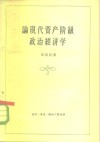论现代资产阶级政治经济学 封面