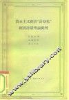 资本主义经济“计划化”经济计量理论批判 封面