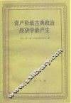 资产阶级古典政治经济学的产生  威廉·配第 封面