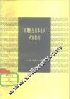 “可调整的资本主义”理论批判 电子书封面