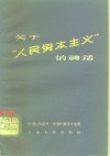 关于“人民资本主义”的神话 封面