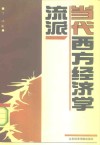 当代西方经济学流派 封面