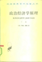 政治经济学原理及其在社会哲学上的若干应用  下 封面