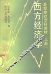 高等院校文科教材  西方经济学  上 封面