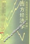 高等院校文科教材  西方经济学  中 封面